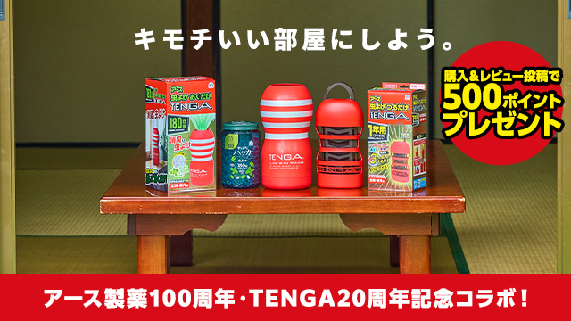 アース製薬100周年･TENGA20周年記念コラボ！