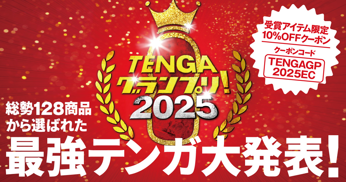 TENGAグランプリ2025