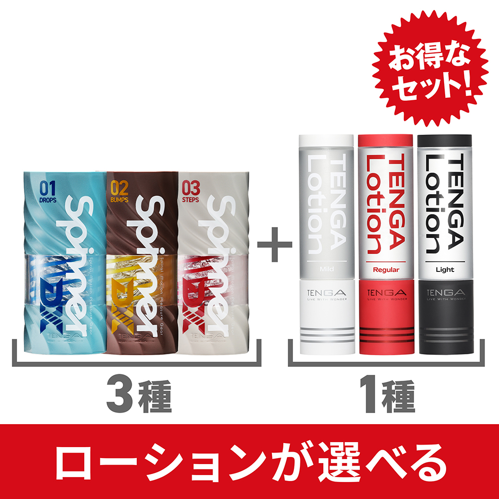 【ローションが選べる】SPINNER DX3種 + TENGA LOTION1本セット