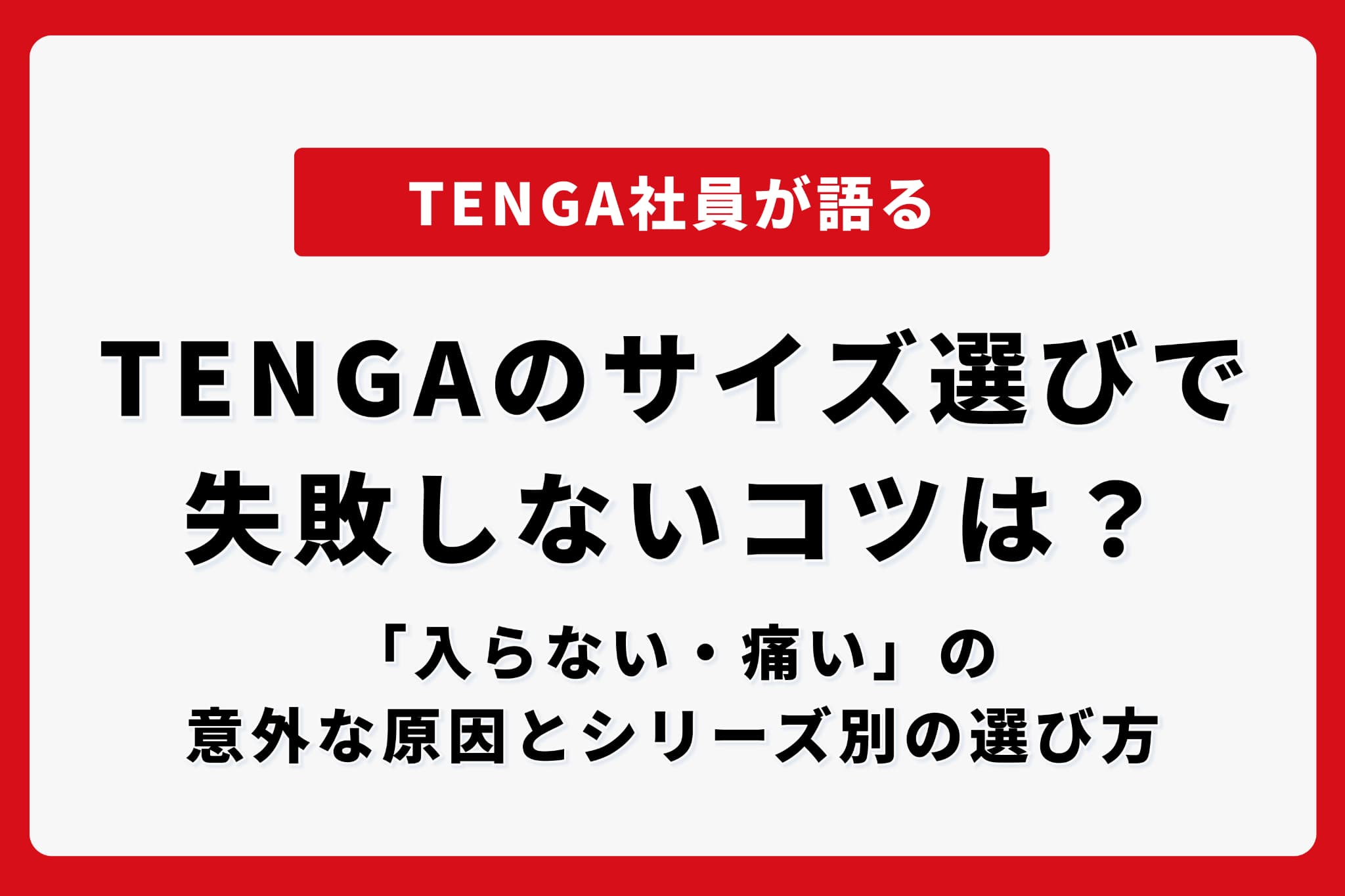 TENGAのサイズ選びで失敗しないコツは？「入らない・痛い」の意外な原因とシリーズ別の選び方