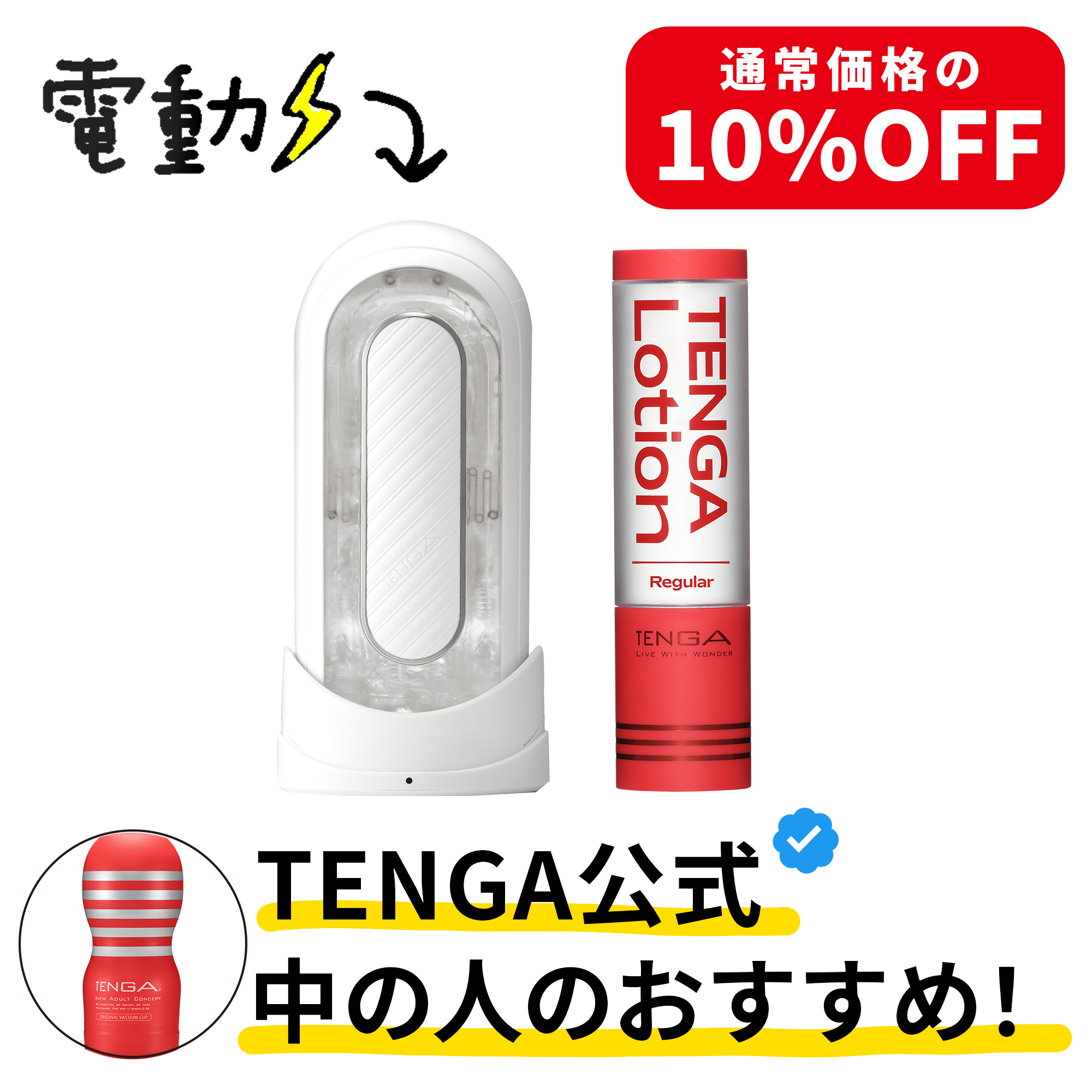スタッフおすすめ！電動TENGAセット（繰り返し）(USB Type-C)