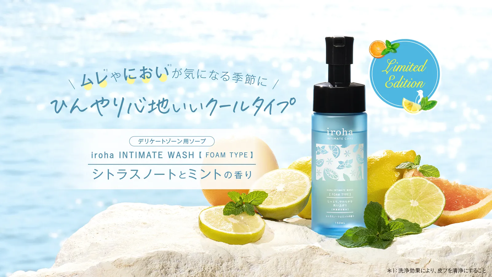 iroha INTIMATE WASH【 FOAM TYPE 】シトラスノートとミントの香り