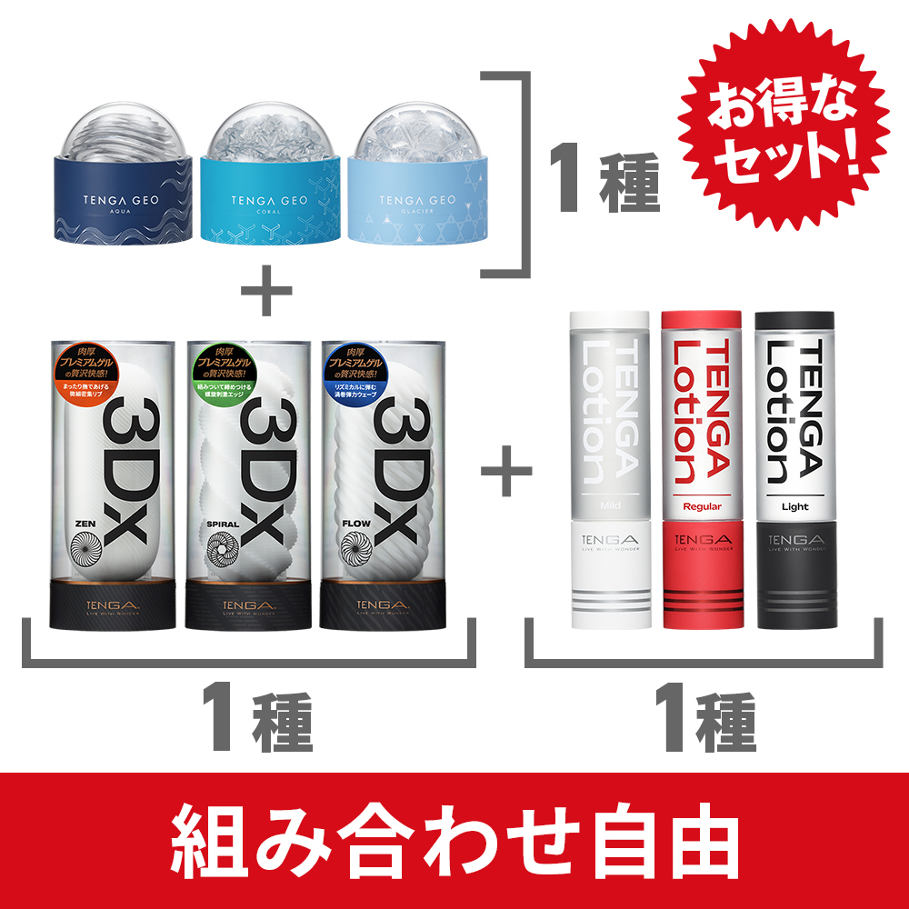 【組み合わせ自由】TENGA 3Dx 1種 + TENGA GEO 1種+ TENGA LOTION 1種