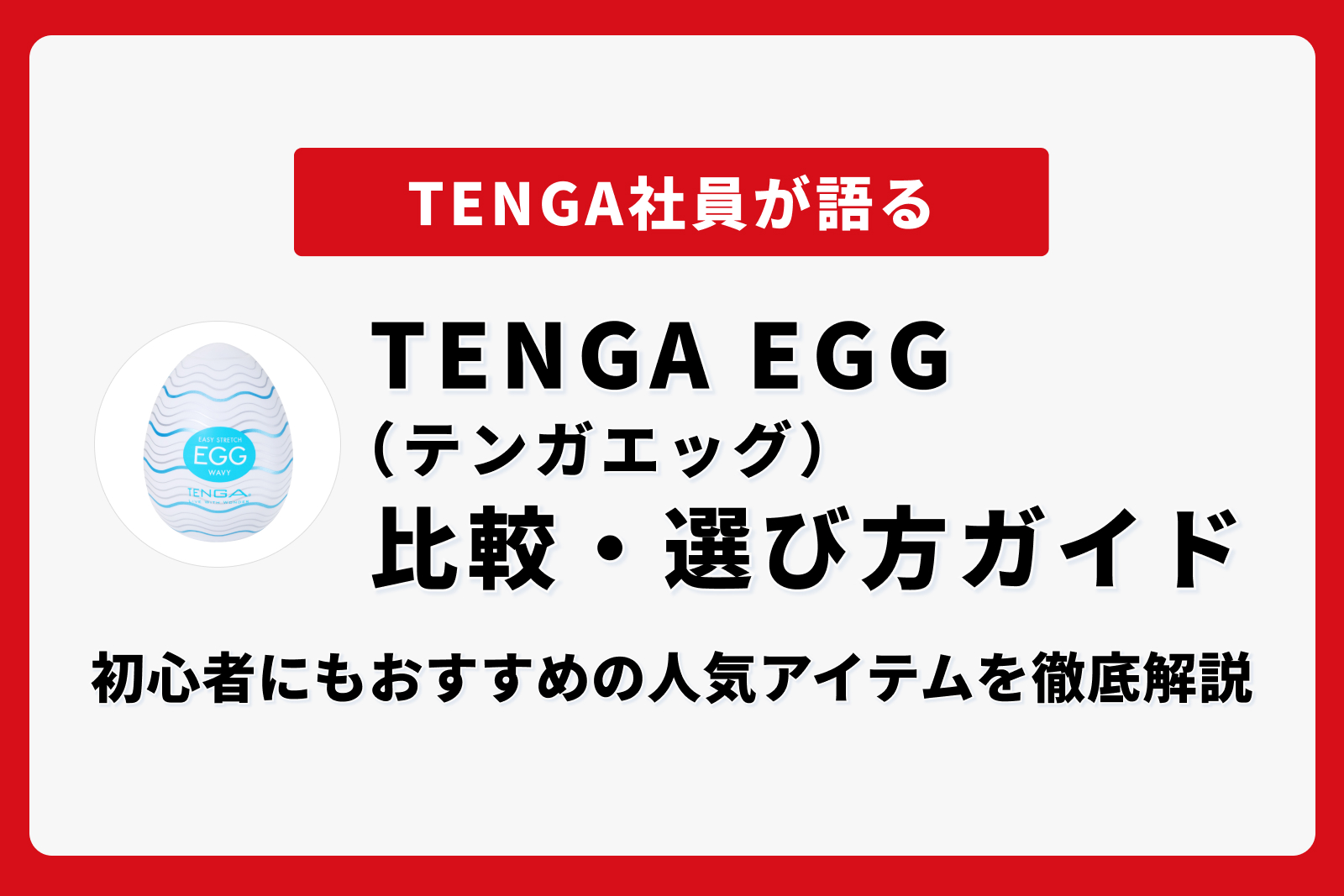 TENGA EGG（テンガエッグ）比較・選び方ガイド｜初心者にもおすすめの人気アイテムを徹底解説