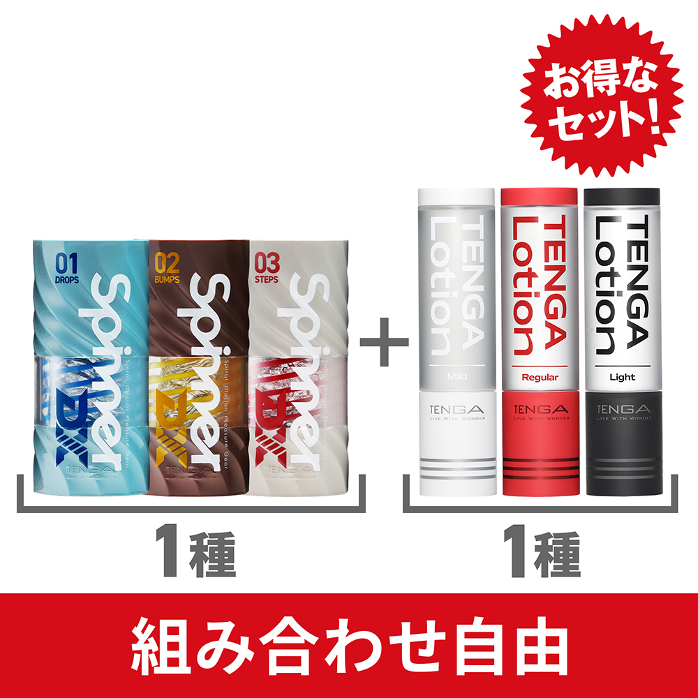 【組み合わせ自由】SPINNER DX 1種 + TENGA LOTION 1本セット