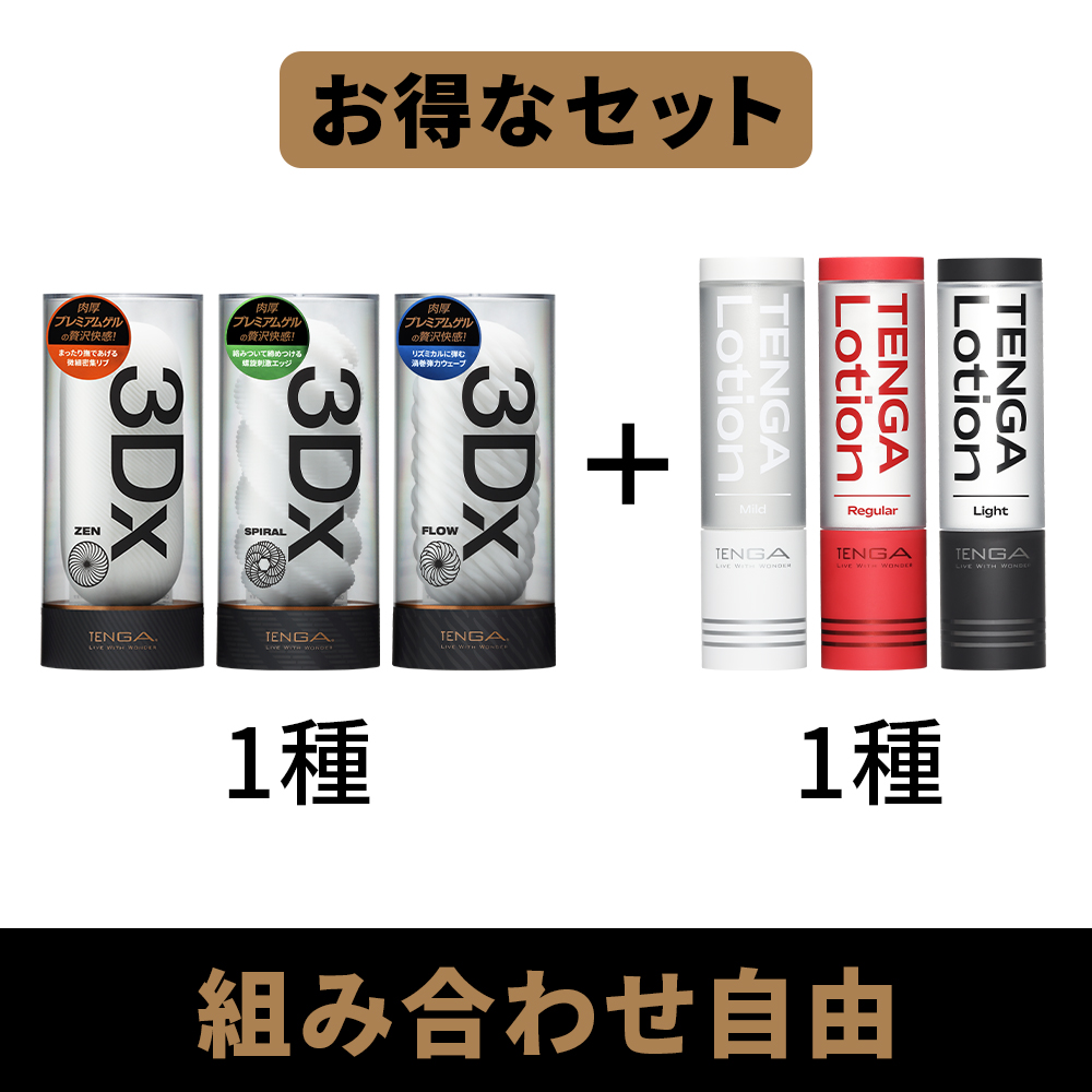 【組み合わせ自由】TENGA 3Dx 1種 + TENGA LOTION 1種