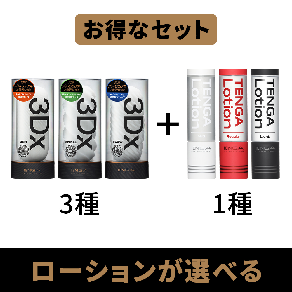 【ローションが選べる】TENGA 3Dx 3種 + TENGA LOTION 1種