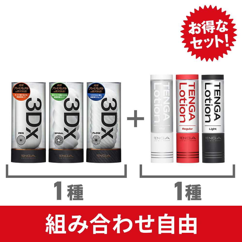 【組み合わせ自由】TENGA 3Dx 1種 + TENGA LOTION 1種