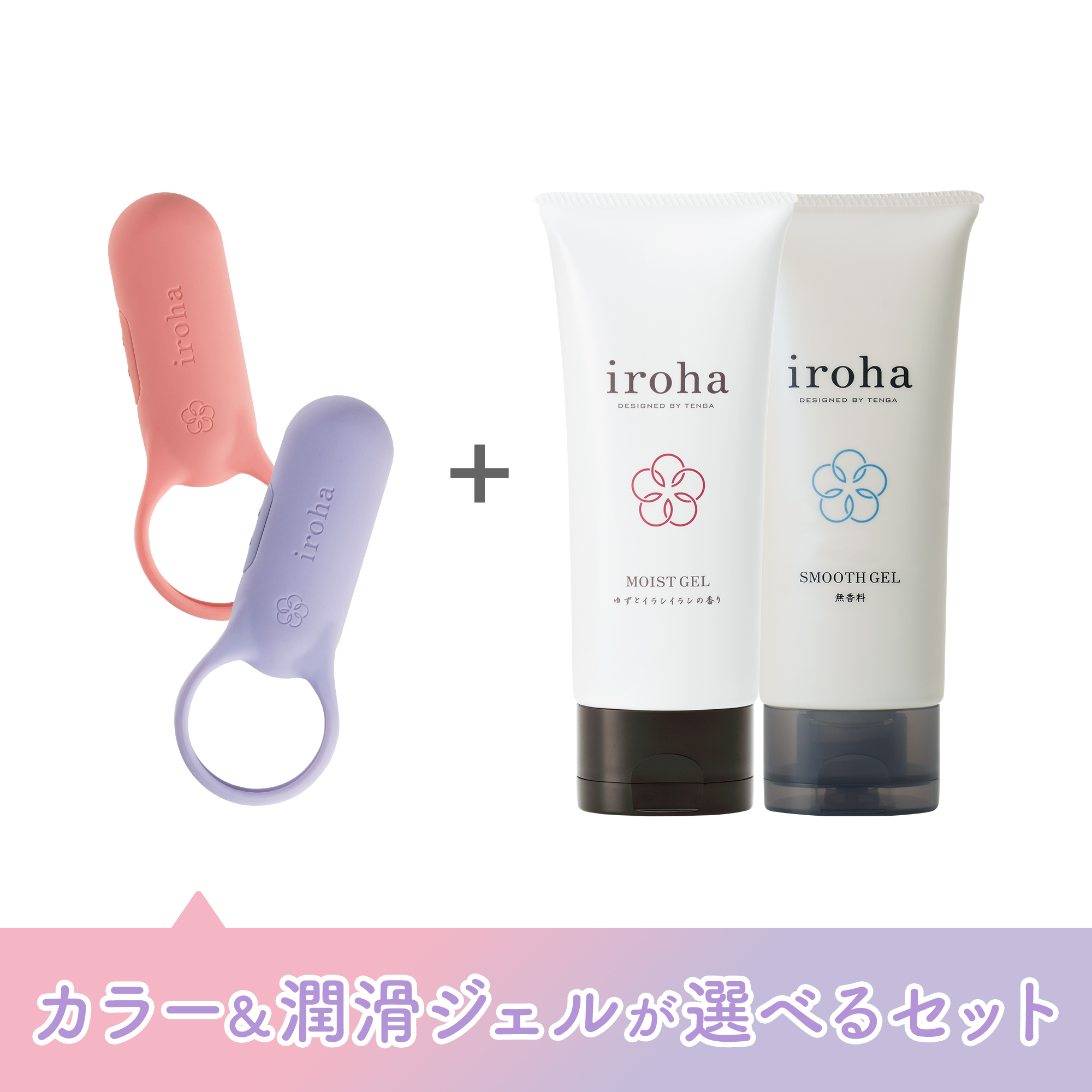 【強振動】【カラー＆潤滑ジェルが選べる】iroha paiRING+ ふたりの時間を深める2点セット