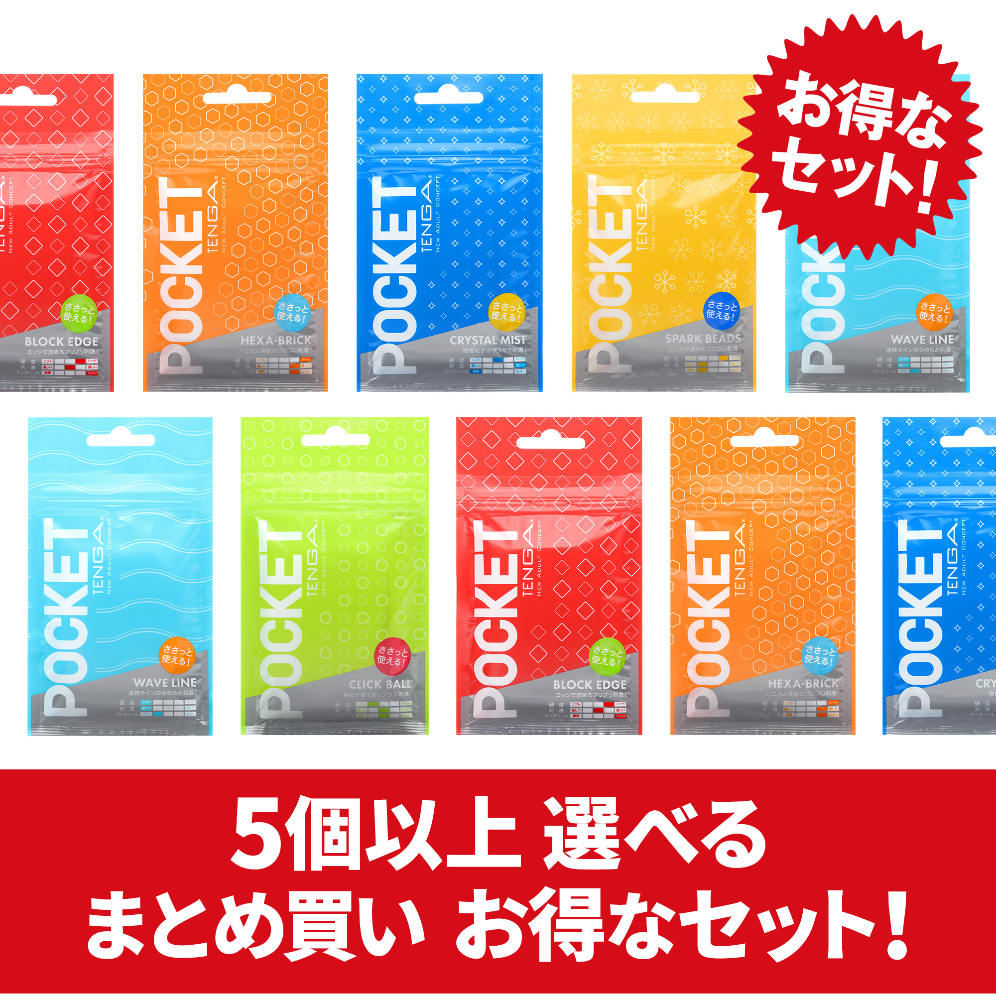 【まとめ買いで​お得】POCKET TENGA 複数個セット​（5個～）