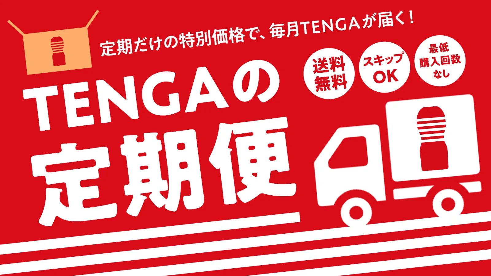 TENGA定期便