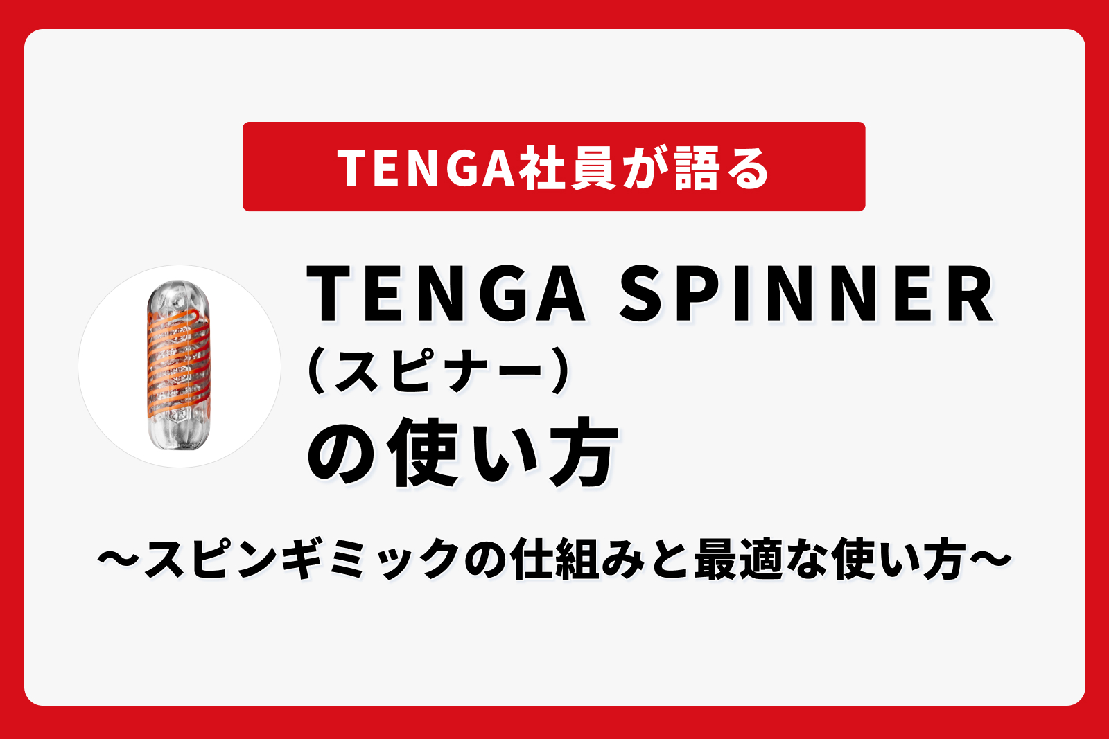 TENGA SPINNER（スピナー）の使い方 ～スピンギミックの仕組みと最適な使い方～