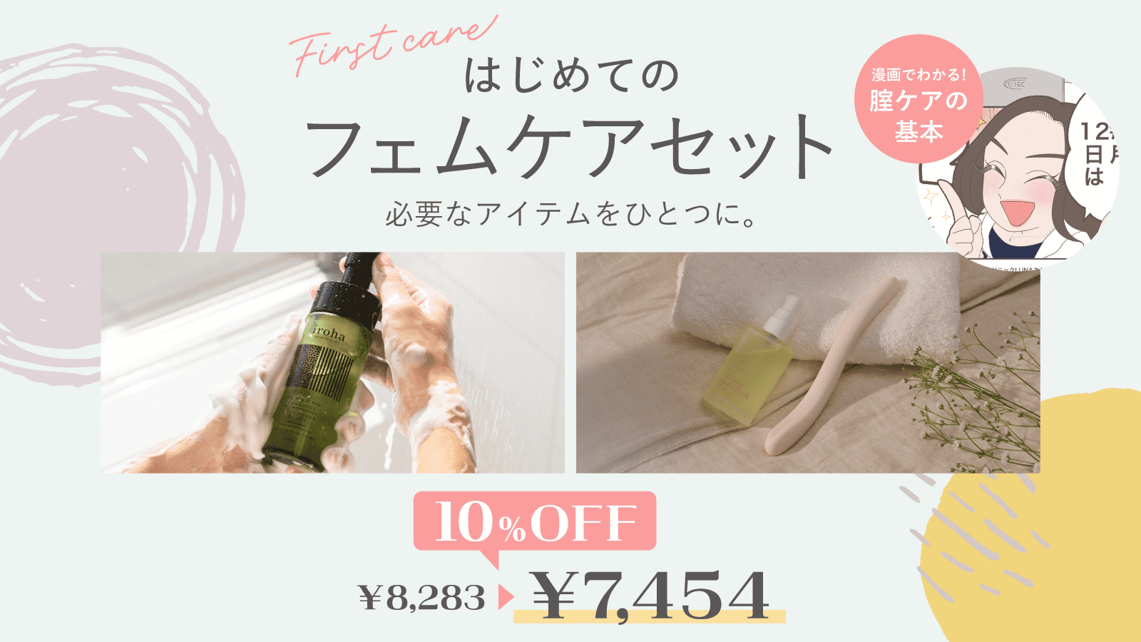 はじめてのフェムケアセット