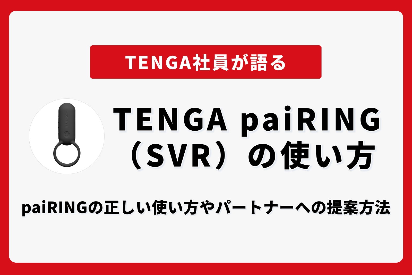 TENGA paiRING（SVR）の使い方