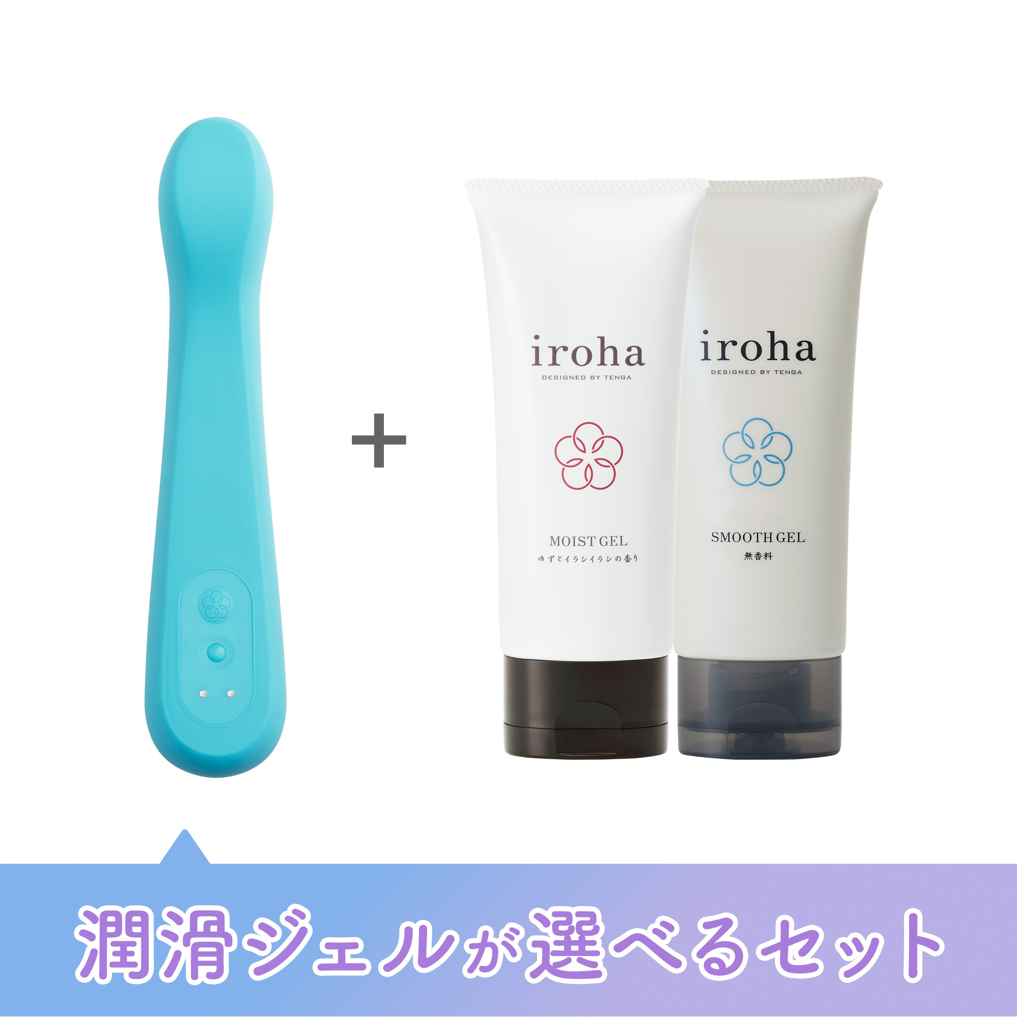 iroha FIT+ AONAMI【潤滑ジェルが選べるセット】