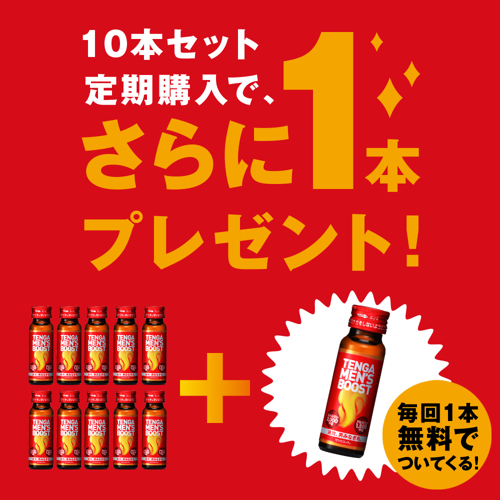 TENGA MEN'S BOOST 10本セット