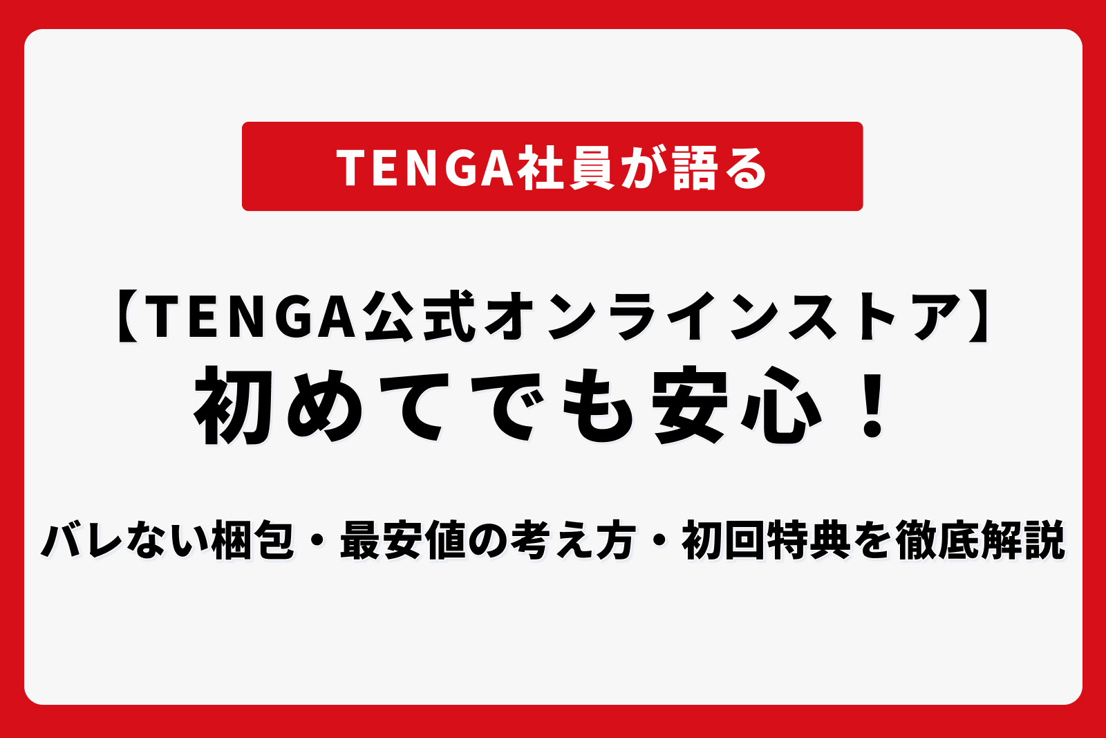 【TENGA公式オンラインストア】初めてでも安心！バレない梱包・最安値の考え方・初回特典を徹底解説