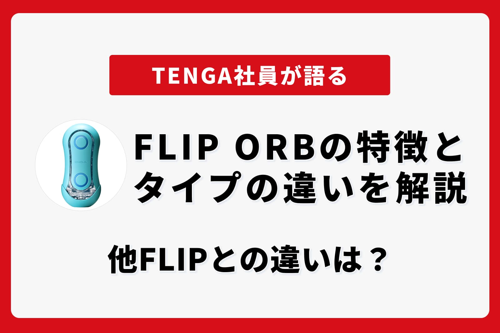 FLIP ORBの特徴とタイプの違いを解説｜他FLIPとの違いは？