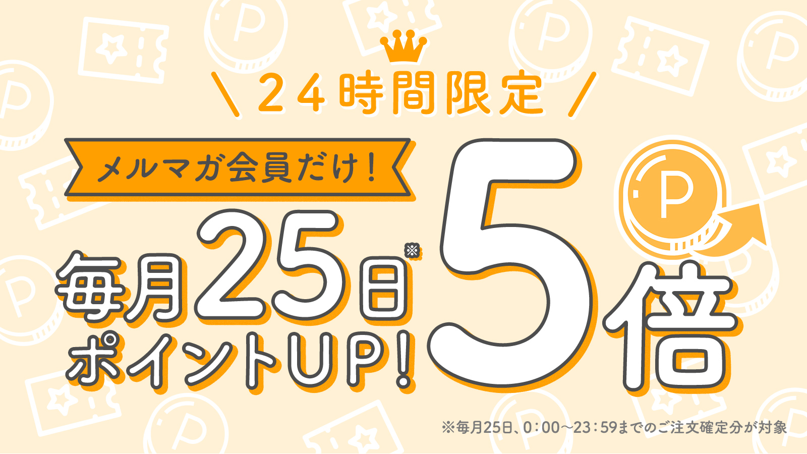 メルマガ会員限定　毎月25日はポイント5倍！