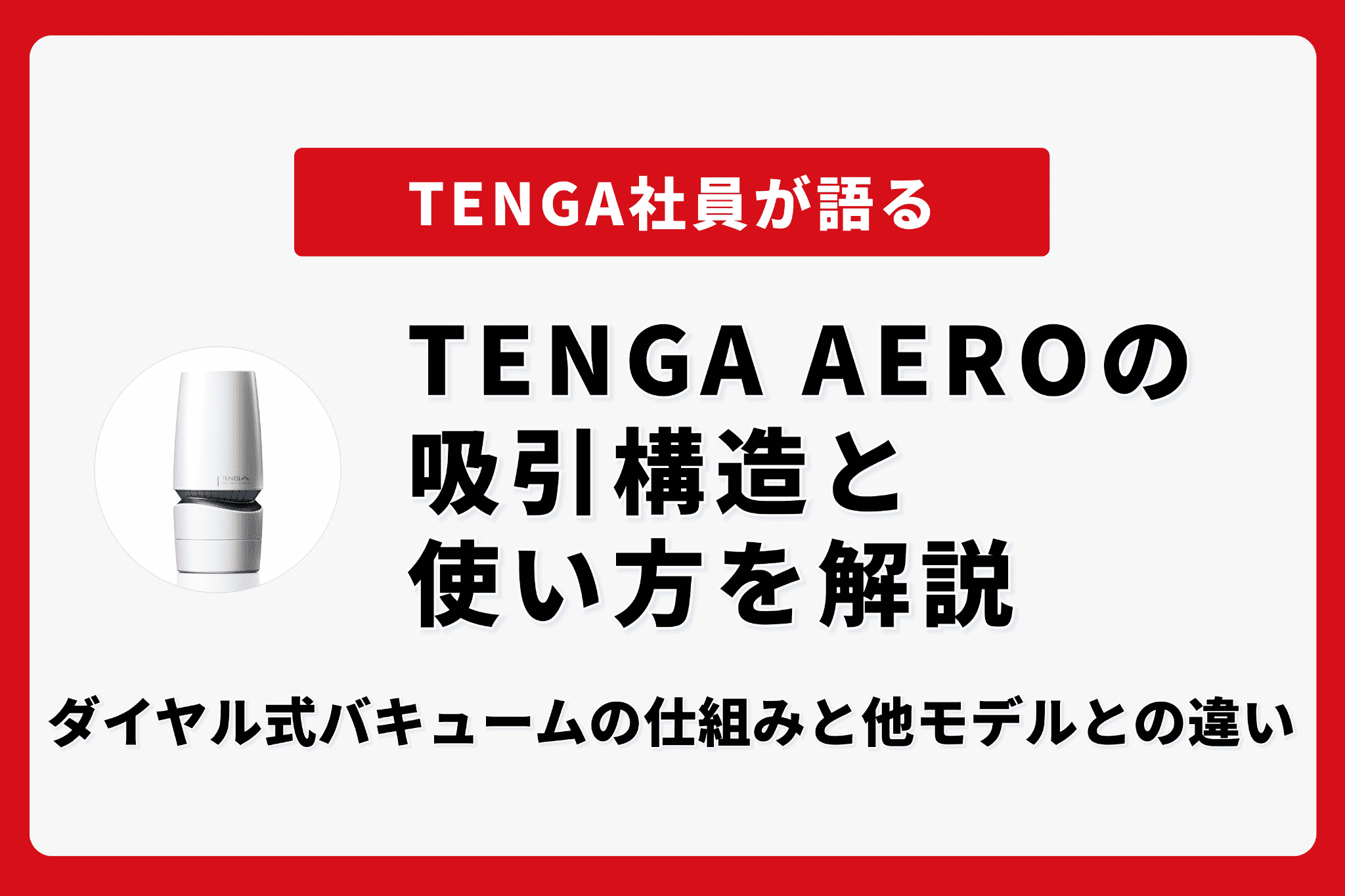 TENGA AEROの吸引構造と使い方を解説｜ ダイヤル式バキュームの仕組みと他モデルとの違い