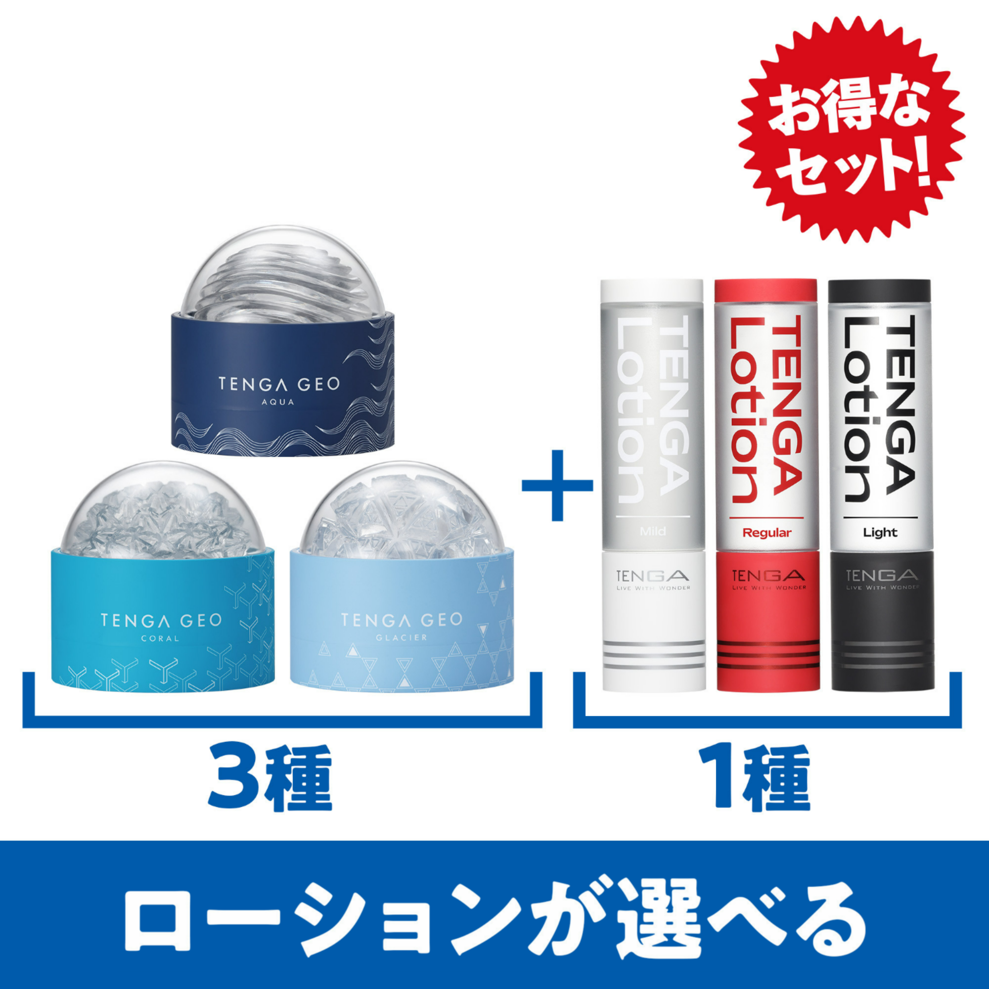 【ローションが選べる】TENGA GEO 3種 + TENGA LOTION 1本セット