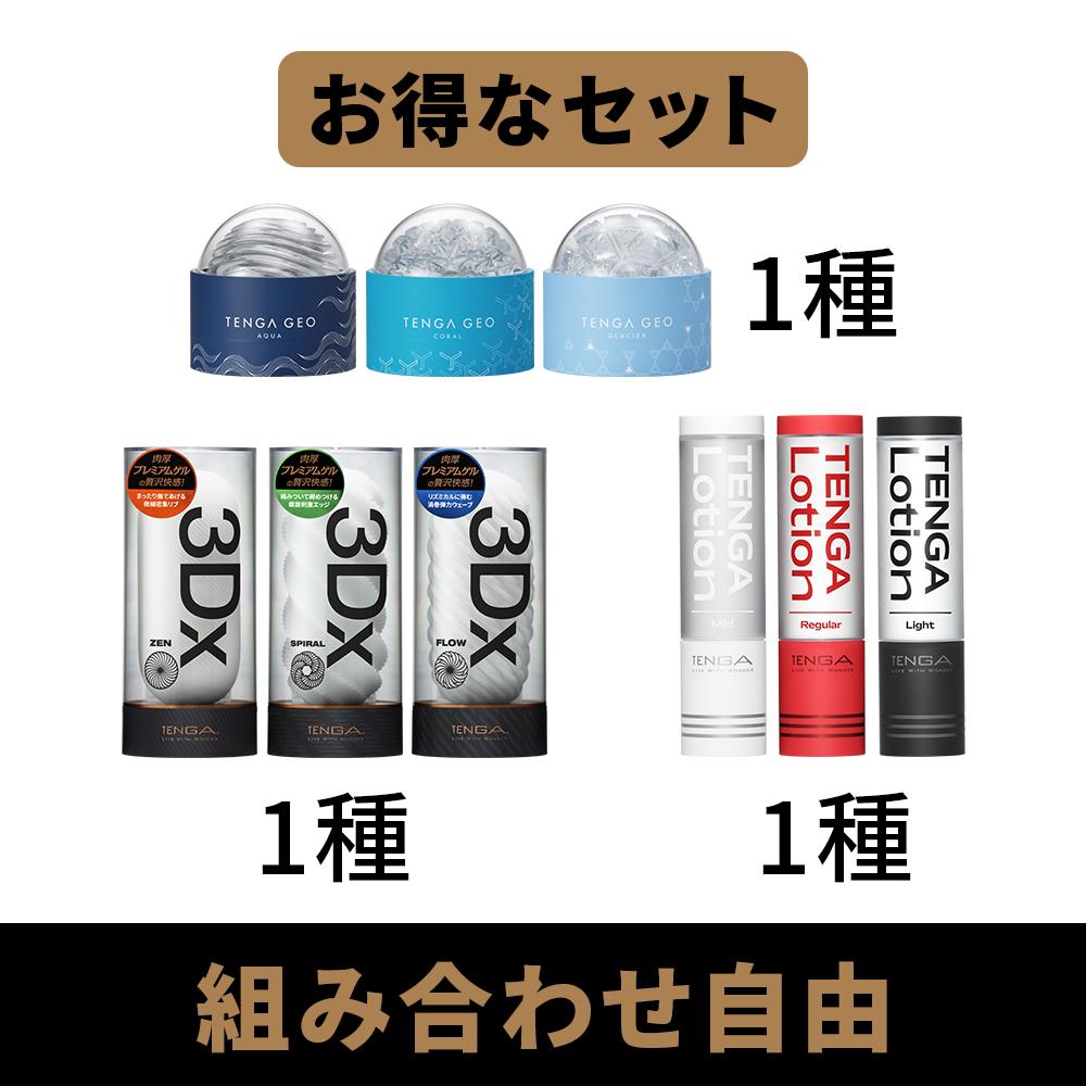 【組み合わせ自由】TENGA 3Dx 1種 + TENGA GEO 1種+ TENGA LOTION 1種