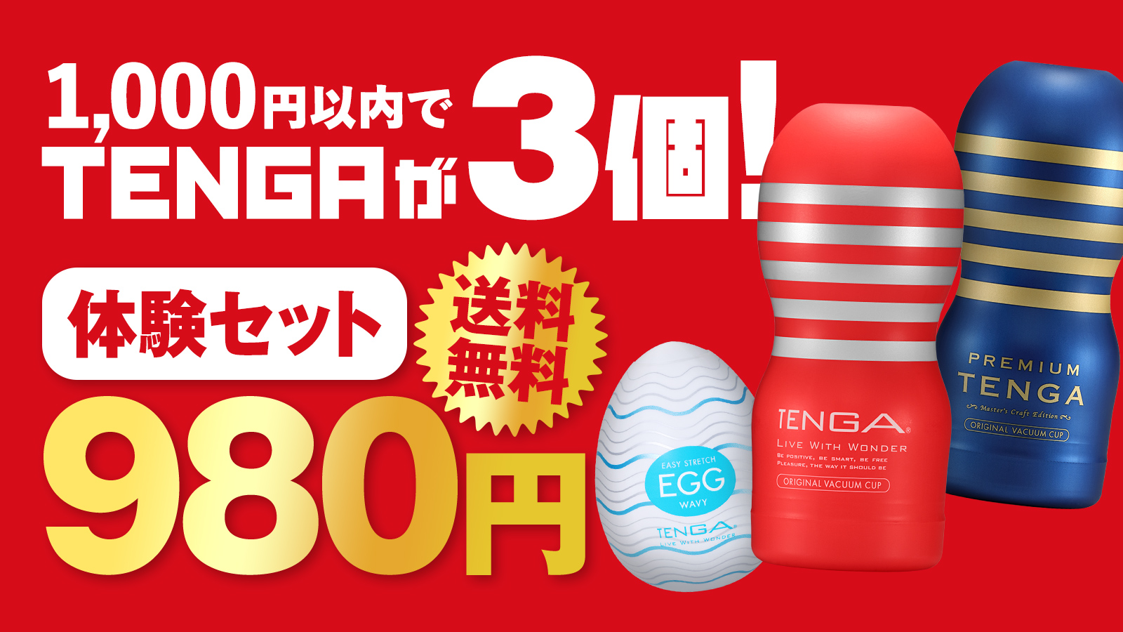 最大58%OFF！初回限定！選べるTENGA体験セット