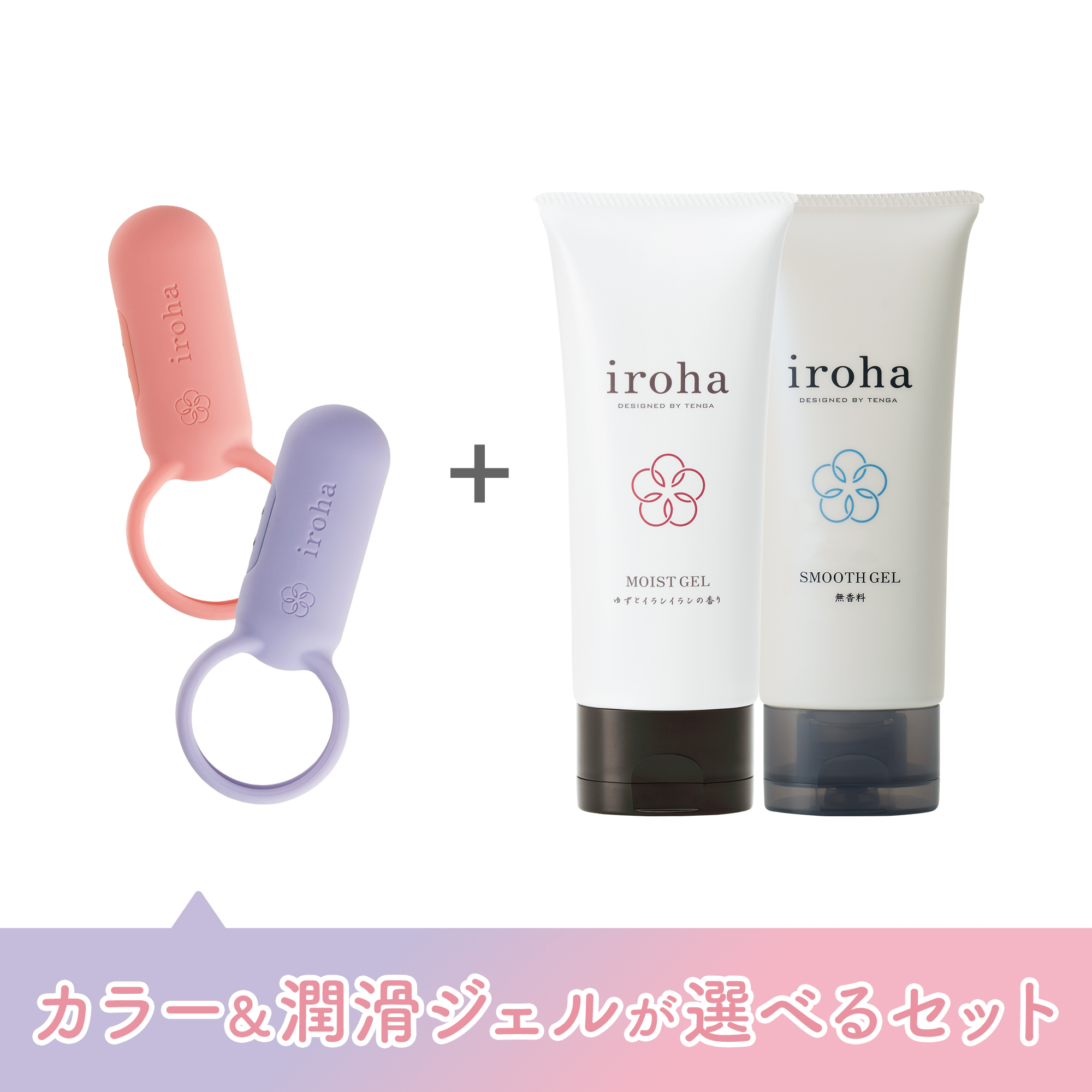 【カラー＆潤滑ジェルが選べる】iroha paiRING ふたりの時間を深める2点セット