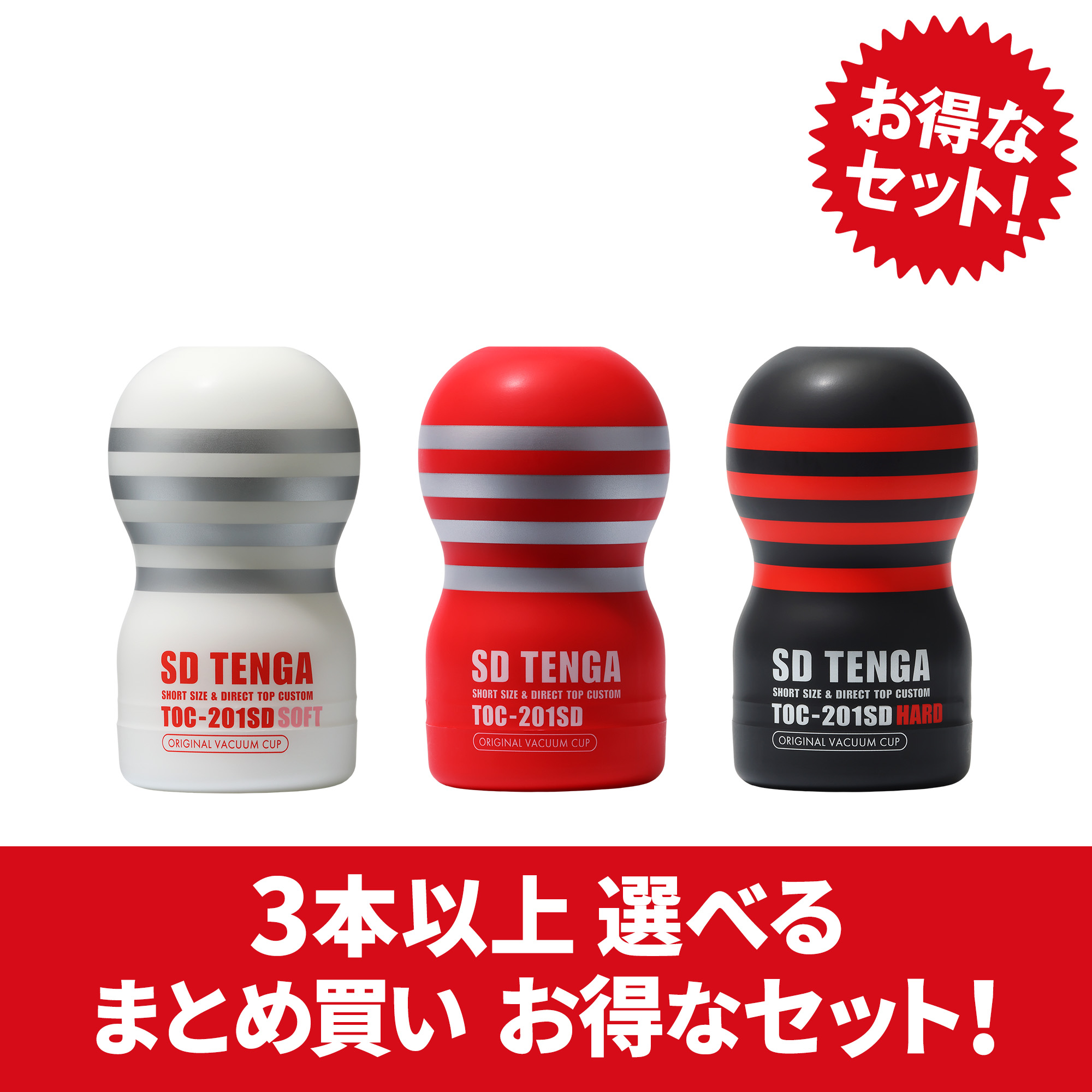 【まとめ買いで​お得】SD TENGA 複数本セット​（3本～）