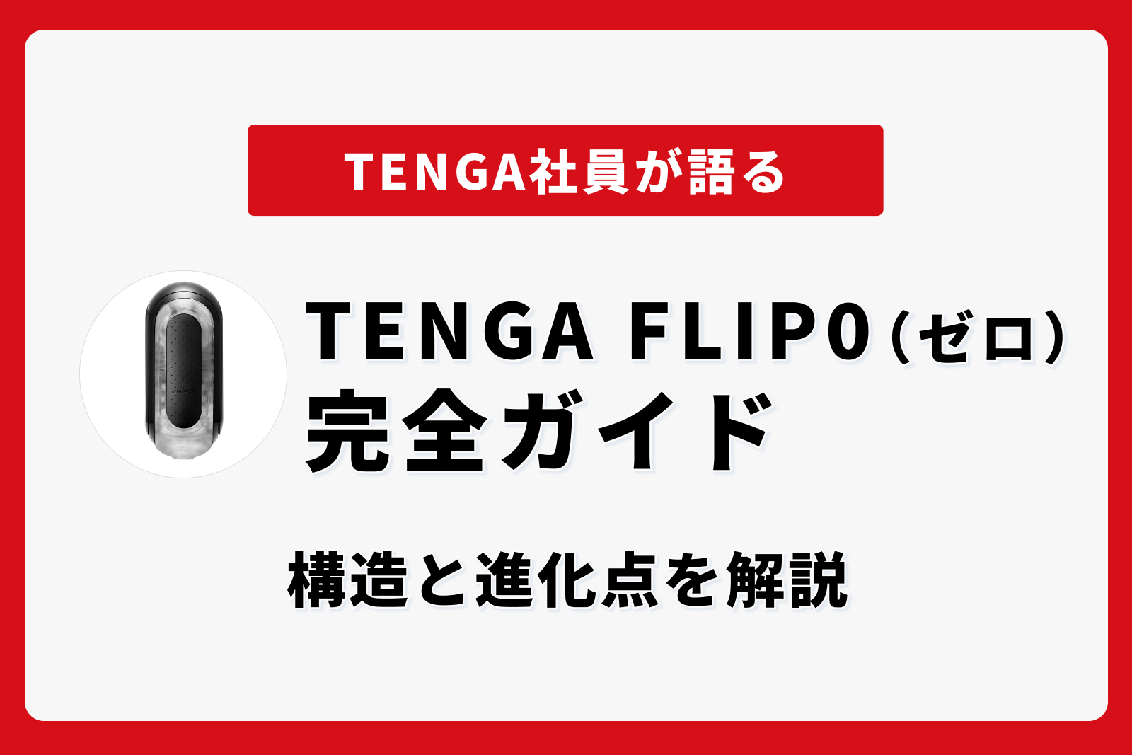 TENGA FLIP 0（ゼロ）完全ガイド｜構造と進化点を解説