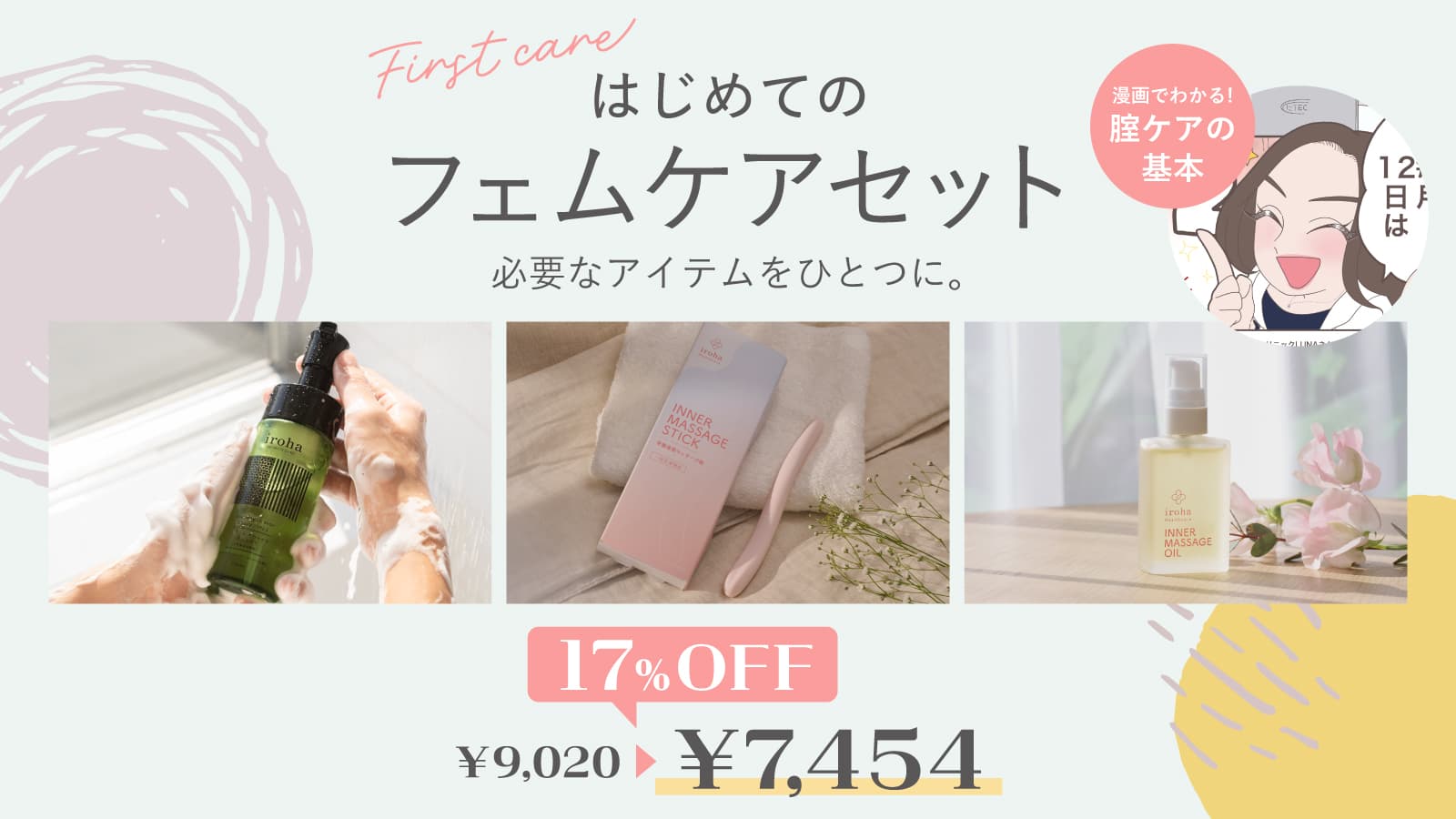 はじめてのフェムケアセット