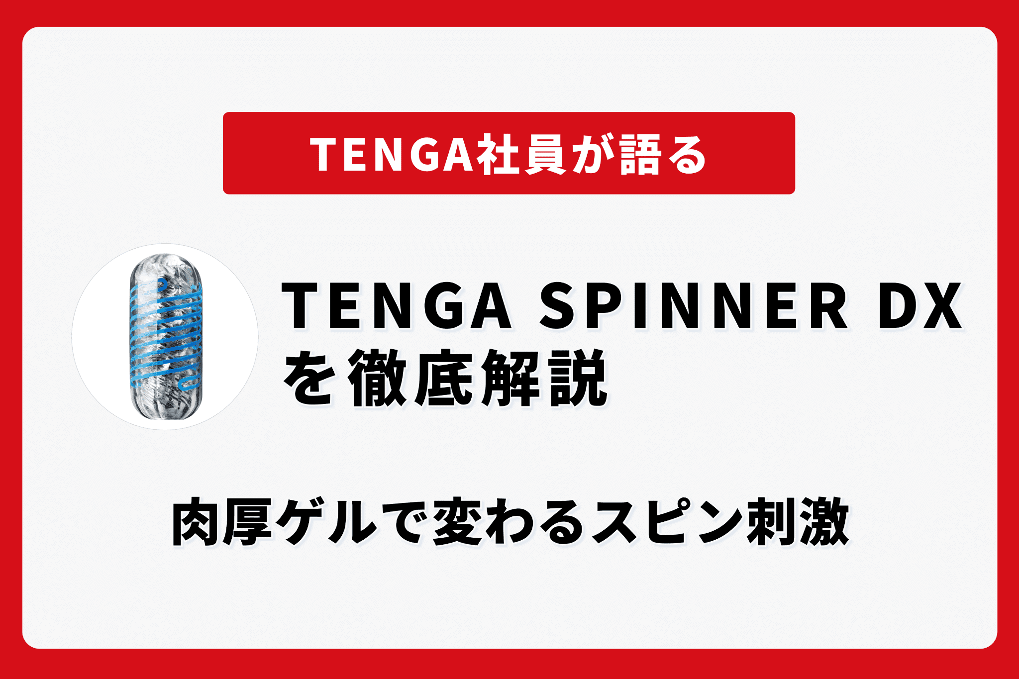 TENGA SPINNER DXを徹底解説｜肉厚ゲルで変わるスピン刺激