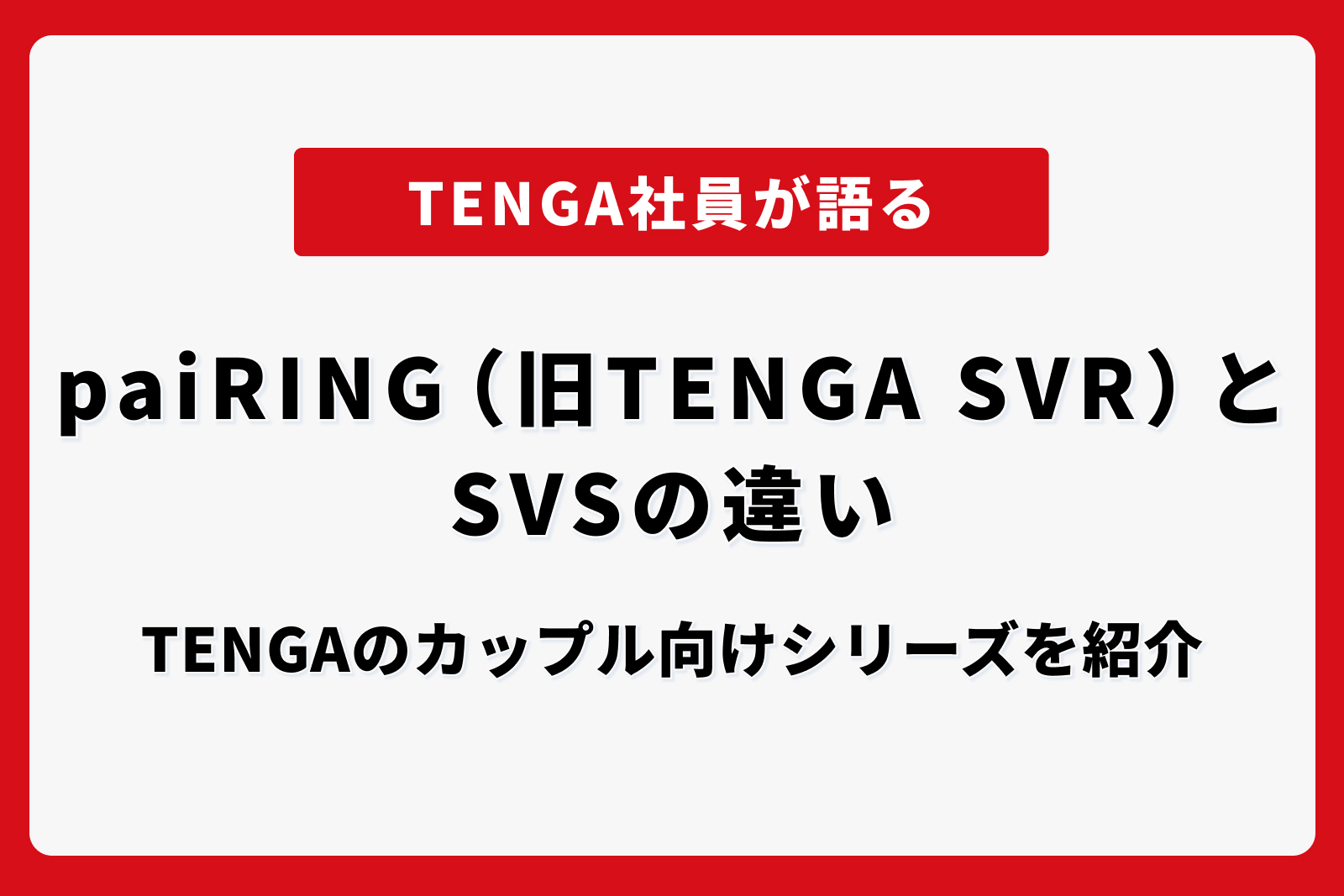 paiRING（旧TENGA SVR）とSVSの違い｜TENGAのカップル向けシリーズを紹介