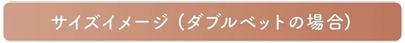 サイズイメージ(ダブル別途の場合)