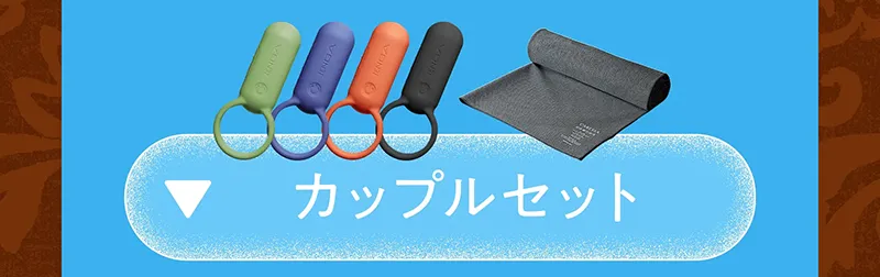 カップルセット