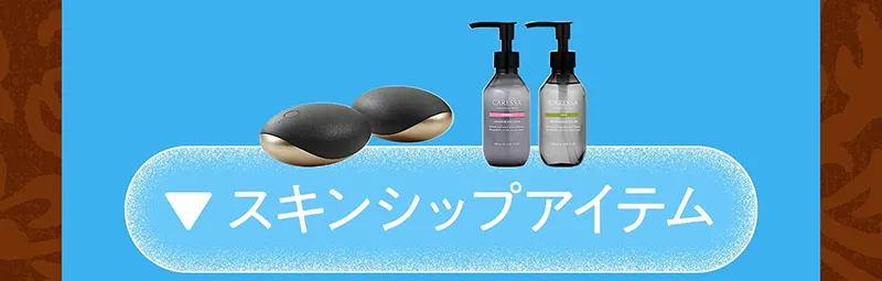 スキンシップアイテム