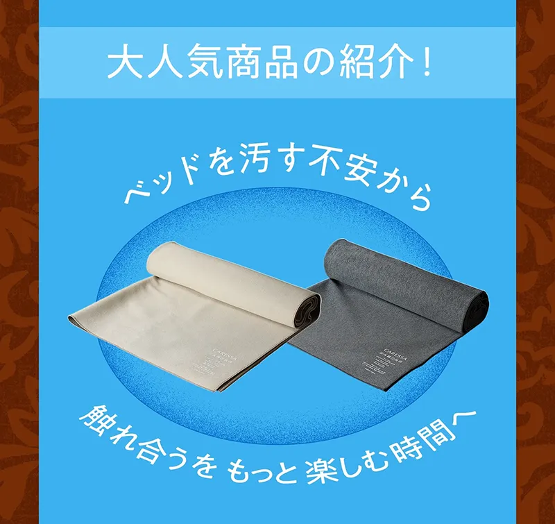 大人気商品の紹介