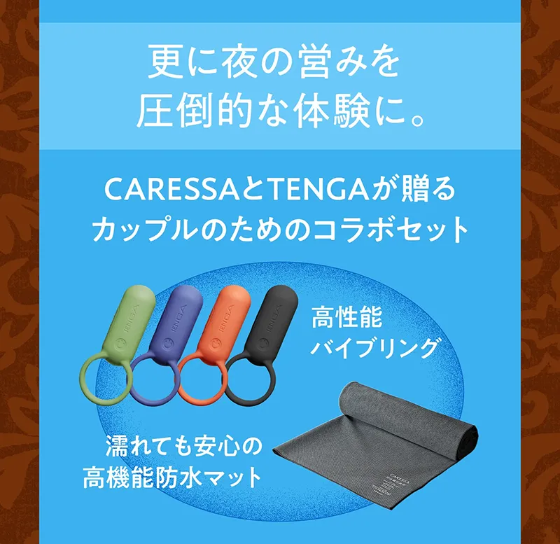 更に夜の営みを圧倒的な体験に。
