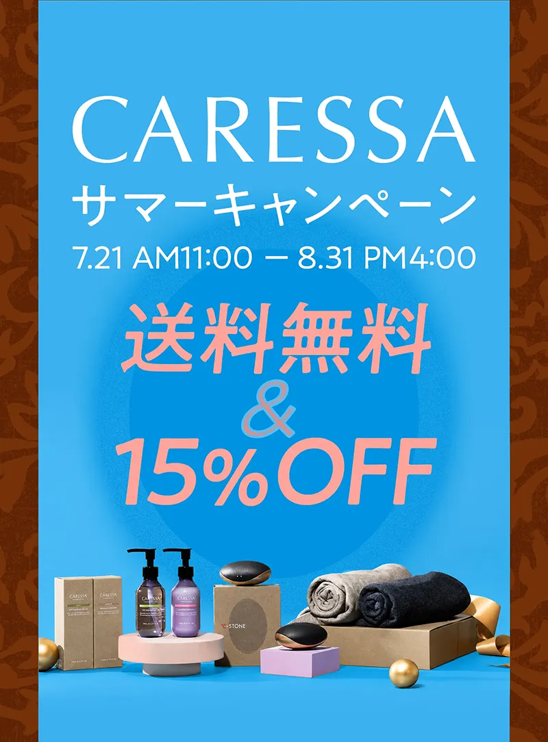 CARESSAサマーキャンペーン