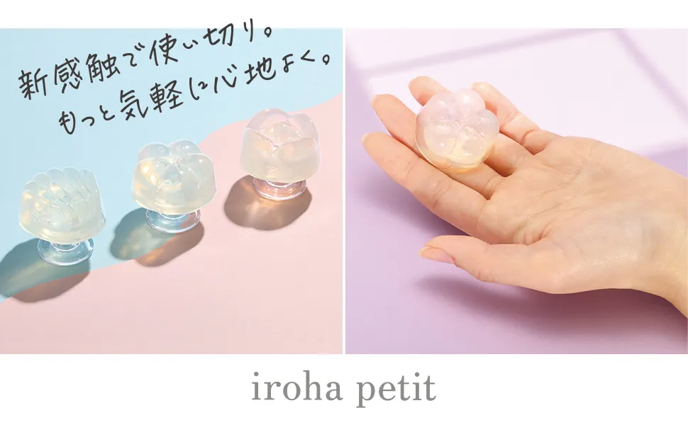 「iroha petit（イロハ プチ）」シリーズ
