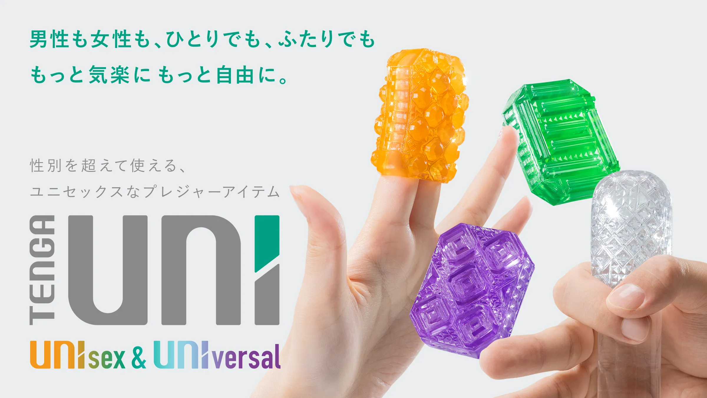 「TENGA UNI（ユニ）」シリーズ