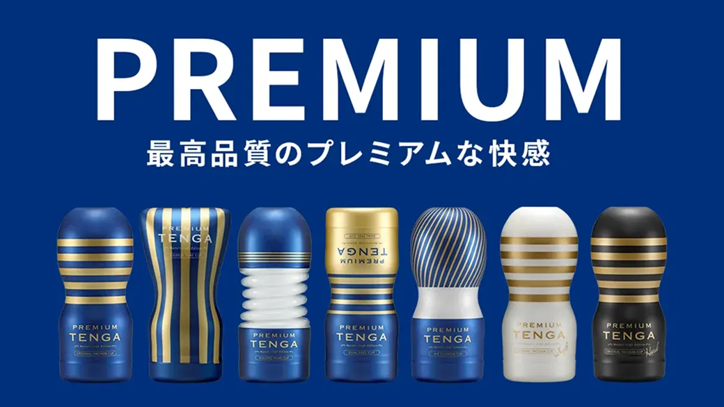 PREMIUM 最高品質のプレミアムな快感