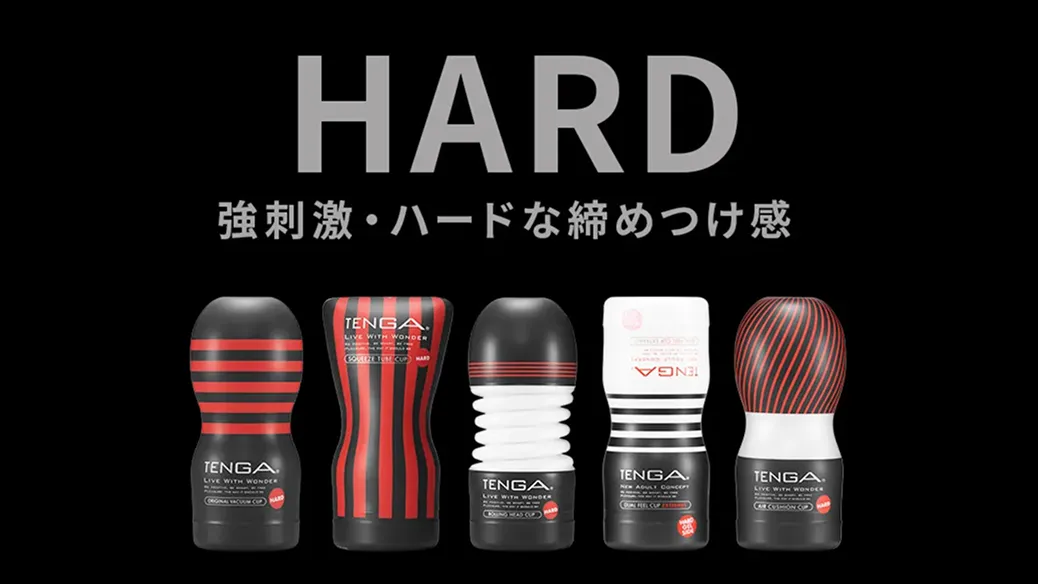 HARD 強刺激・ハードな締めつけ感