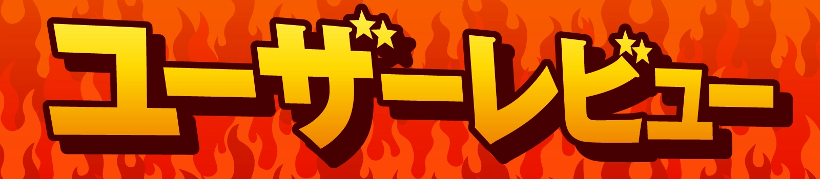 ユーザーレビュー
