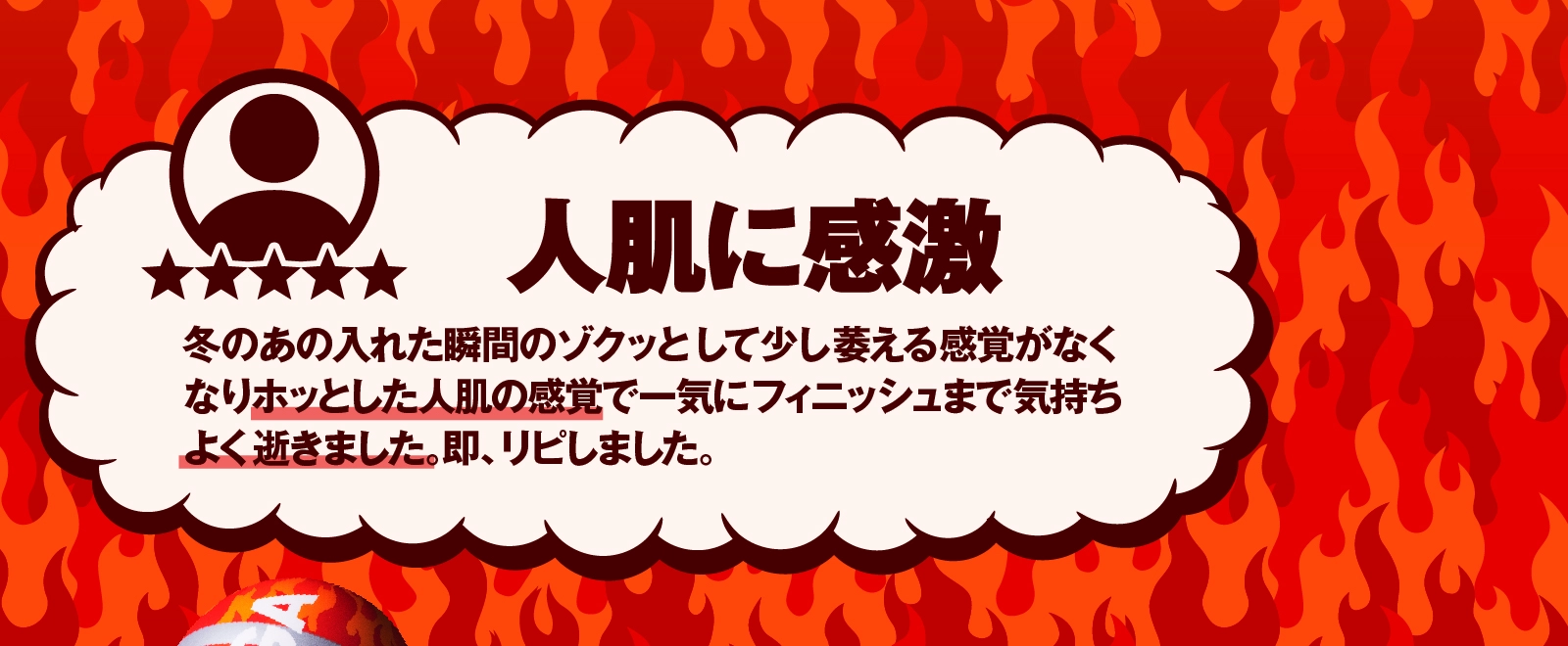 人肌に感激