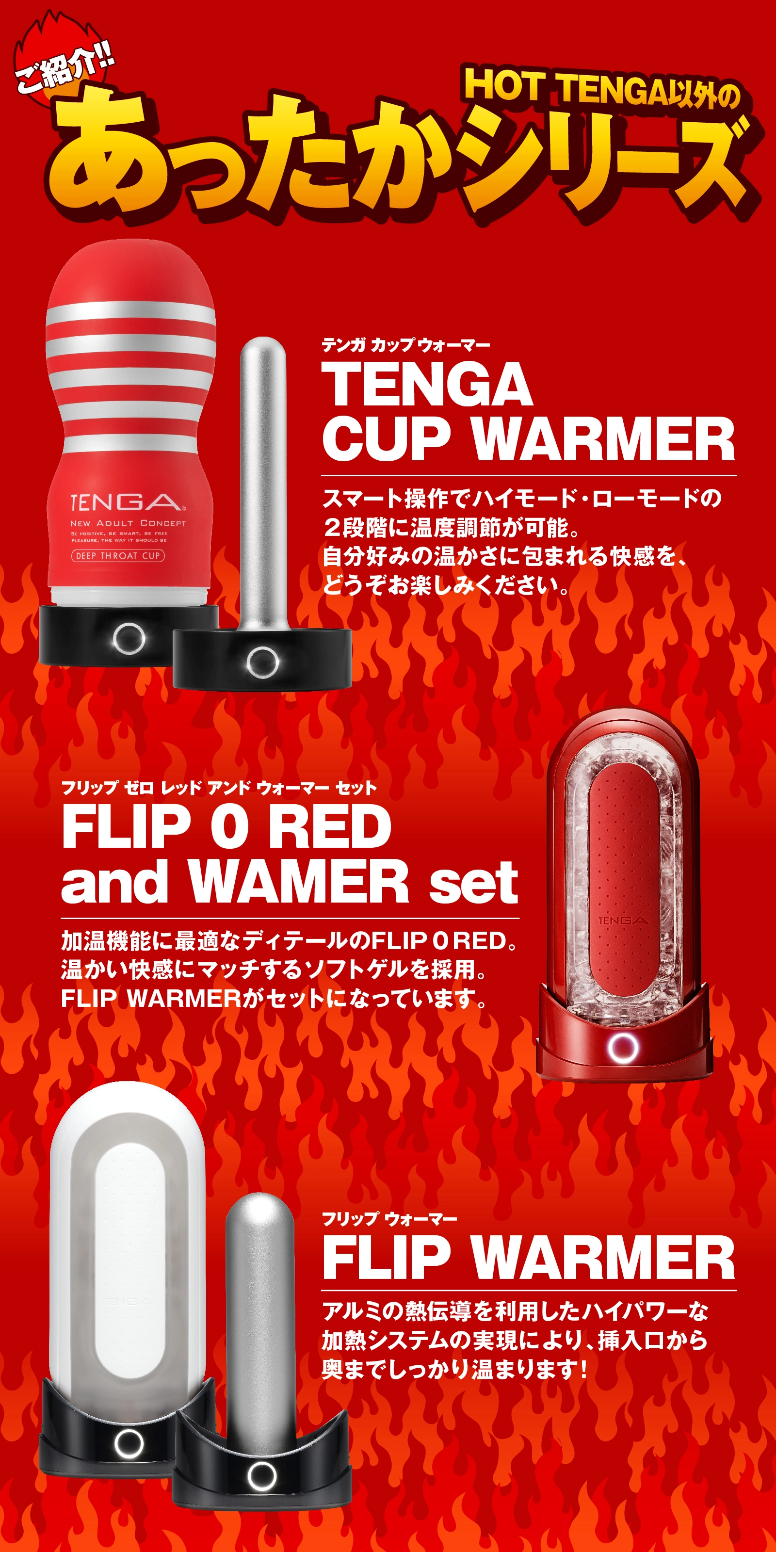HOT TENGA以外のあったかシリーズ