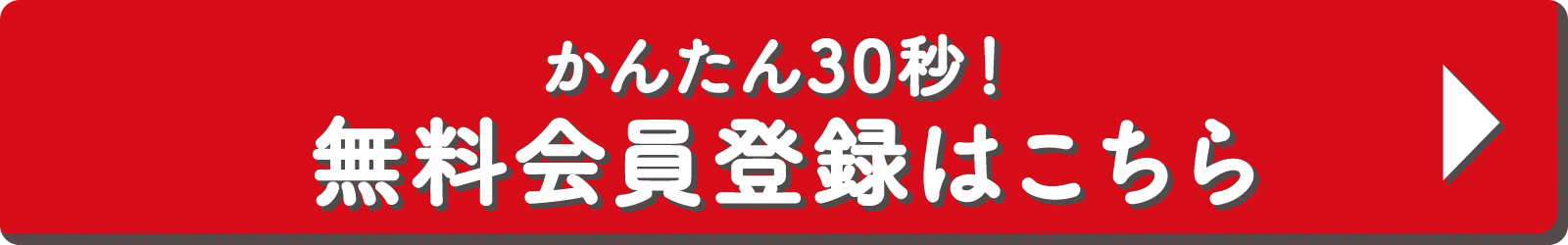 かんたん30秒！公式オンラインストア無料会員登録はこちら