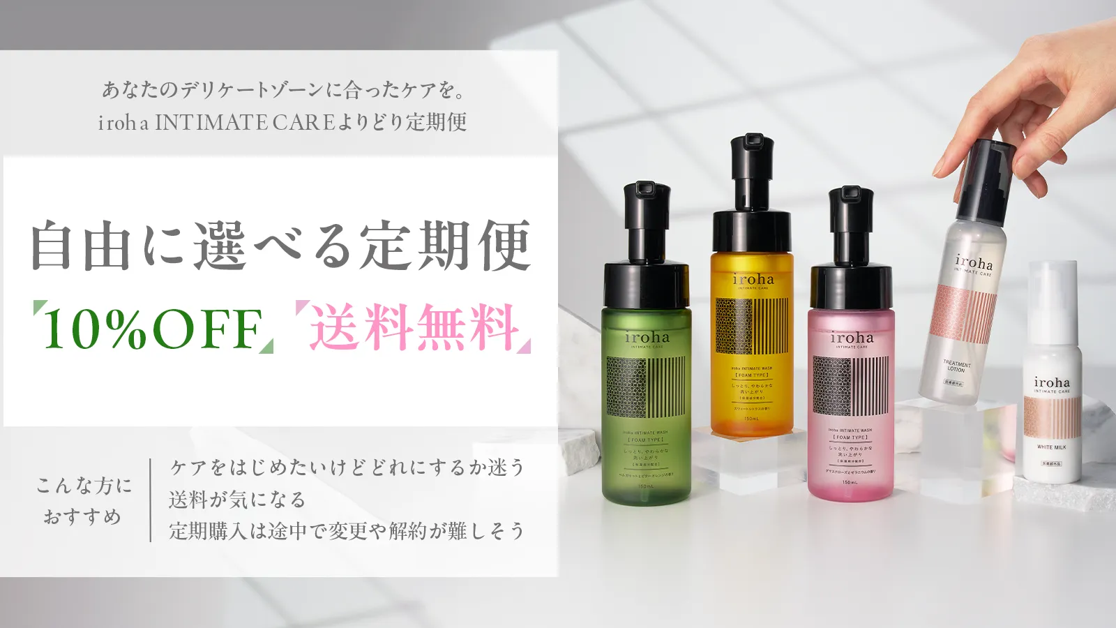 iroha INTIMATE CAREよりどり定期便