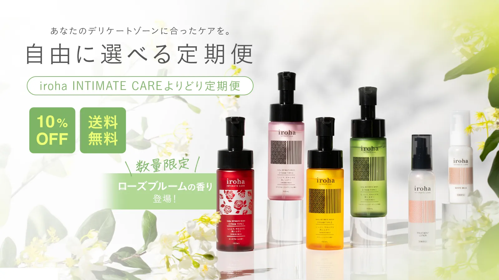 iroha INTIMATE CAREよりどり定期便