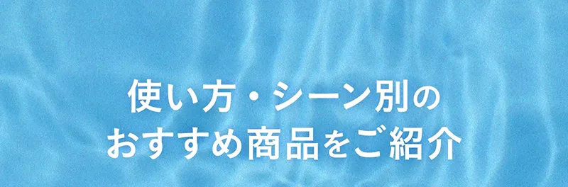 使い方・シーン別のおすすめ商品をご紹介